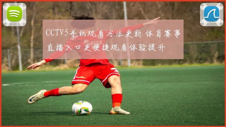 CCTV5手机观看方法更新 体育赛事直播入口更便捷观看体验提升
