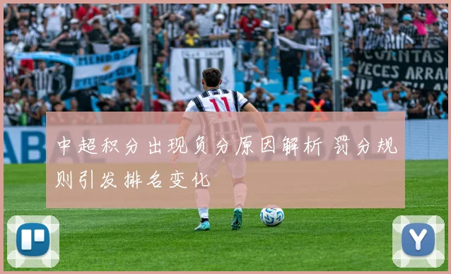 中超积分出现负分原因解析 罚分规则引发排名变化
