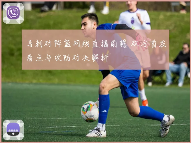 马刺对阵篮网线直播前瞻 双方首发看点与攻防对决解析