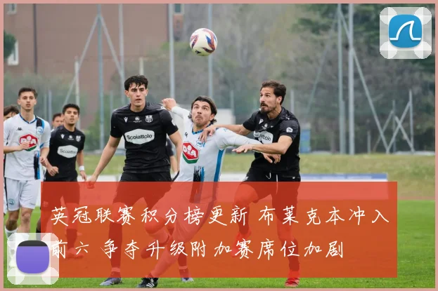 英冠联赛积分榜更新 布莱克本冲入前六 争夺升级附加赛席位加剧