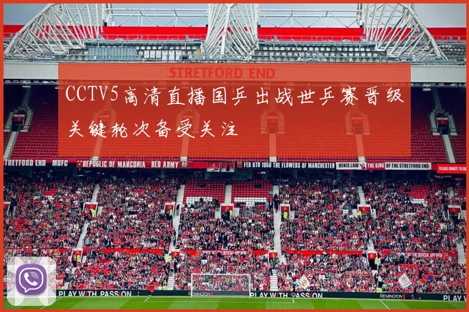 CCTV5高清直播国乒出战世乒赛晋级关键轮次备受关注