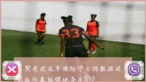 东契奇进攻华丽防守合格数据逆天刻板印象阻碍他争夺MVP