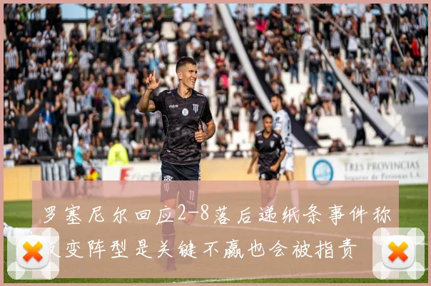 罗塞尼尔回应2-8落后递纸条事件称改变阵型是关键不赢也会被指责