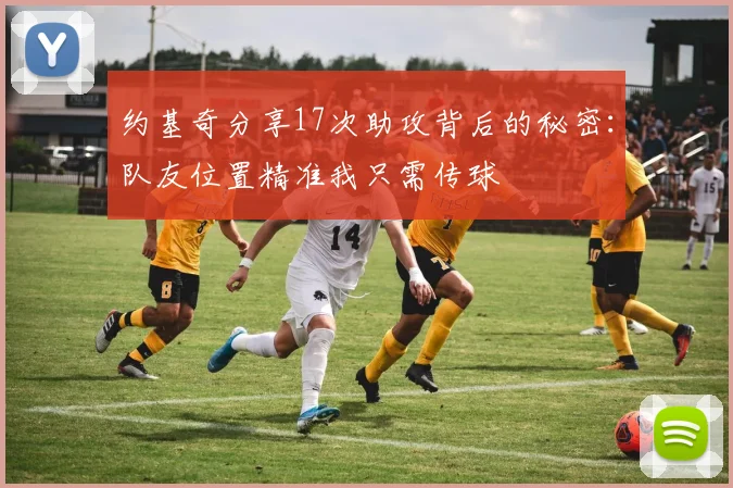 约基奇分享17次助攻背后的秘密：队友位置精准我只需传球