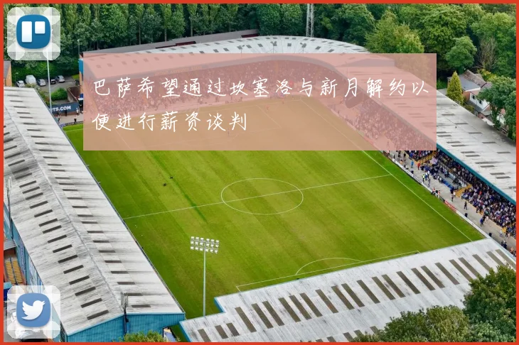巴萨希望通过坎塞洛与新月解约以便进行薪资谈判