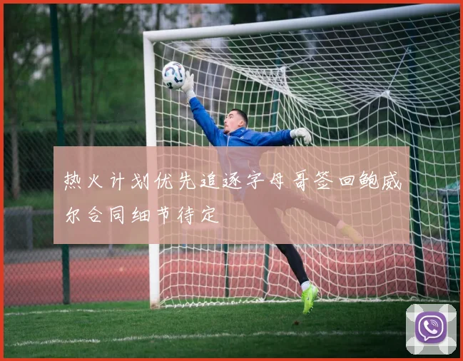 热火计划优先追逐字母哥签回鲍威尔合同细节待定